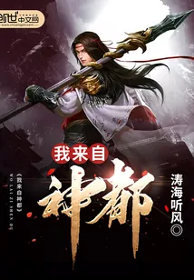 《我来自神都》小说封面