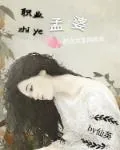 《职业孟婆》小说封面