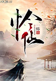《怜仙》小说封面