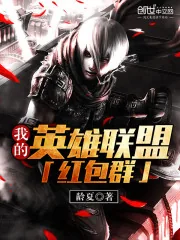 《我的英雄联盟红包群》小说封面