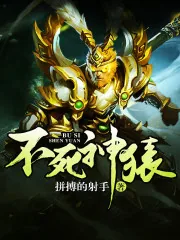 《不死神猿》小说封面