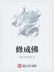 《修成佛》小说封面