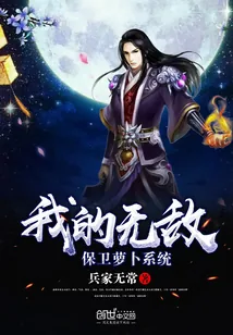 《我的无敌保卫萝卜系统》小说封面