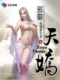 《邪御天娇》小说封面