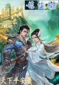 《长生榜》小说封面