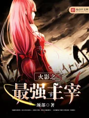 《火影之最强主宰》小说封面