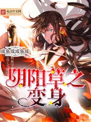 《阴阳草之变身》小说封面