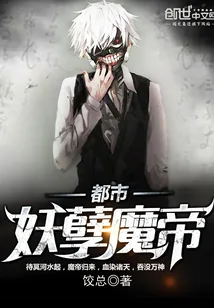 《都市妖孽魔帝》小说封面