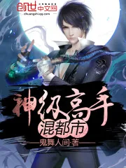《神级高手混都市》小说封面