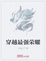 《穿越最强荣耀》小说封面