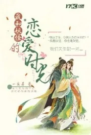《我和妖怪的恋爱时光》小说封面
