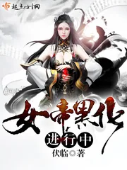 《女帝黑化进行中》小说封面
