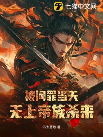 《被问罪当天，无上帝族杀来》小说封面