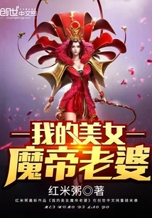 《我的美女魔帝老婆》小说封面