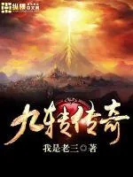 《九转传奇》小说封面