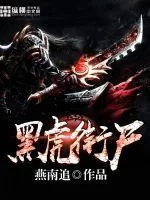 《黑虎衔尸》小说封面