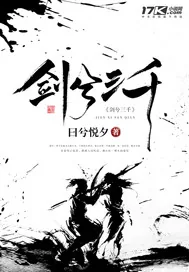 《剑兮三千》小说封面