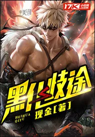 《黑化歧途》小说封面