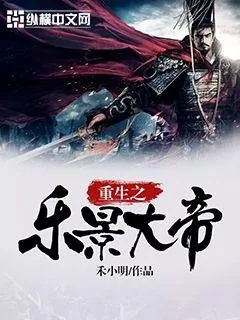 《重生之乐景大帝》小说封面