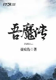 《吾魔传》小说封面