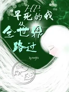 《HP：霍格沃茨幼崽冒险中》小说封面