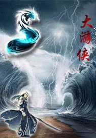 《大游侠》小说封面