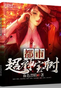 《都市超神宝树》小说封面