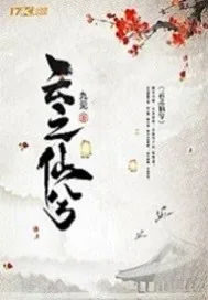 《云之仙兮》小说封面