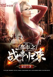 《都市之战帝归来》小说封面