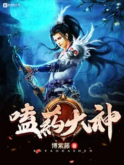 《嗑药大神》小说封面