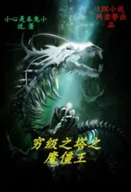 《穷级之塔之魔僵王》小说封面