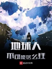 《地球人不可能这么狂》小说封面
