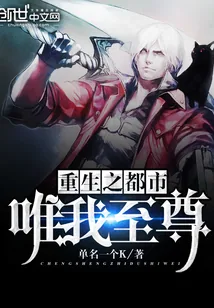 《重生之都市唯我至尊》小说封面