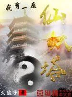 《我有一座仙妖塔》小说封面