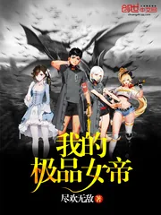 《我的极品女帝》小说封面