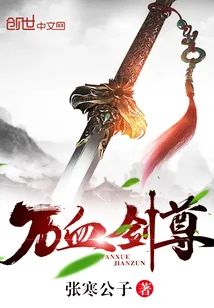 《万血剑尊》小说封面