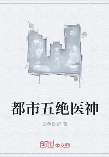 《都市五绝医神》小说封面