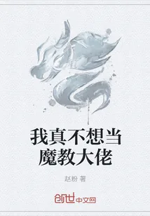 《我真不想当魔教大佬》小说封面
