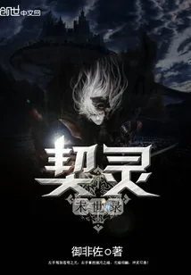 《契灵末世录》小说封面