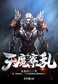 《天魔寮乱》小说封面