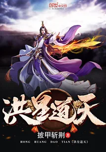 《洪皇道天》小说封面