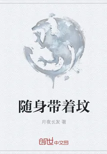 《随身带着坟》小说封面
