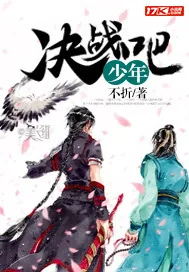 《决战吧少年》小说封面