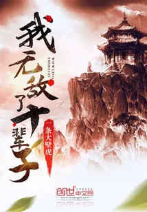《我无敌了十辈子》小说封面
