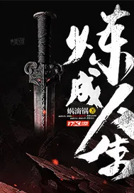 《炼成人生》小说封面