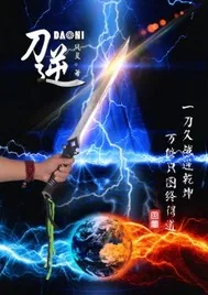 《刀逆笑成狂》小说封面
