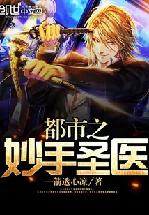 《都市之妙手圣医》小说封面