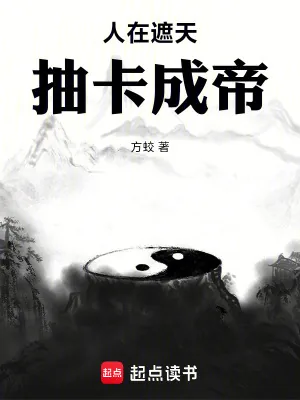 《人在遮天，抽卡成帝》小说封面