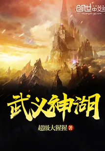 《武义神湖》小说封面