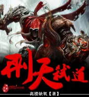 《刑天弑道》小说封面